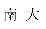 南大