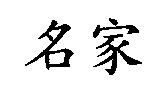 名家
