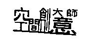 空間創意大師