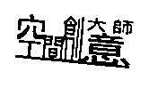 空間創意大師