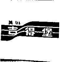 美琳吉得堡及圖