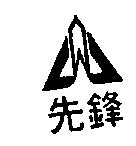 先鋒及圖