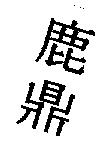 鹿鼎