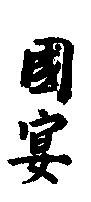 國宴
