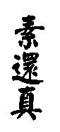 素還真