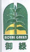 御綠 ROYAL GREE 及圖