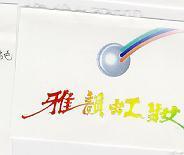 雅韻虹妝及圖