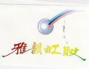 雅韻虹妝及圖