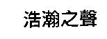 浩瀚之聲
