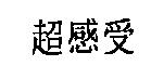 超感受