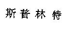 斯普林特