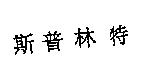 斯普林特