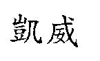 凱威