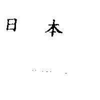 日本