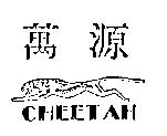 萬源 CHEETAH 及圖