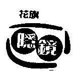 花旗隱鏡及圖