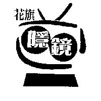 花旗隱鏡及圖