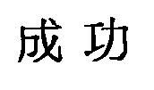 成功