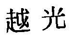 越光