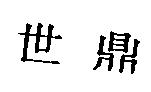 世鼎