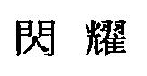 閃耀