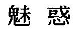 魅惑