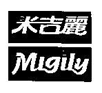 米吉麗 Migily 及圖