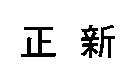 正新