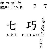 七巧 CHI CHIAO