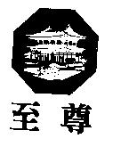至尊及圖
