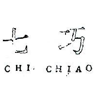 七巧 CHI CHIAO 