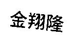 金翔隆