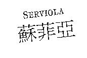 蘇菲亞 SERVIOLA