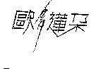 歐多蓮朵