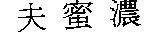 夫蜜濃