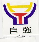 自強及圖