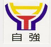 自強及圖