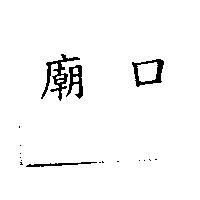 廟口