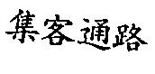 集客通路