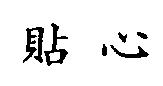貼心