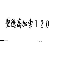 聖德高加索 120