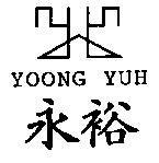 永裕及圖 YOONG YUH