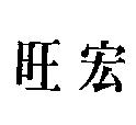 旺宏