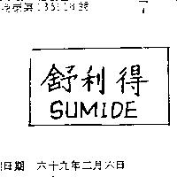 舒利得 SUMIDE 