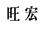 旺宏