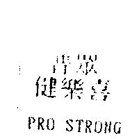 普眾.健樂喜 PRO.STRONG