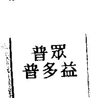 普眾.普多益