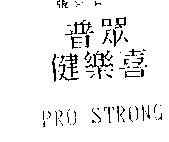 普眾.健樂喜 PROSTRONG
