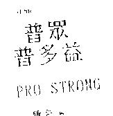 普眾.普多益 PROSTRONG