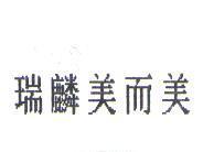 瑞麟美而美